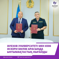 ӘУЕЗОВ УНИВЕРСИТЕТІ МЕН 6506 ӘСКЕРИ БӨЛІМ АРАСЫНДА ЫНТЫМАҚТАСТЫҚ НЫҒАЙДЫ